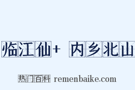临江仙+内乡北山是什么意思的图片